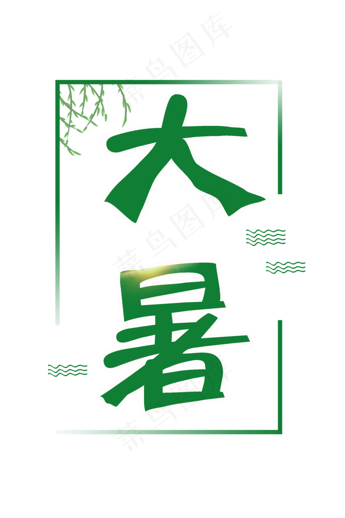 大暑之柳树飘飘(2000X3000(DPI:300))psd模版下载