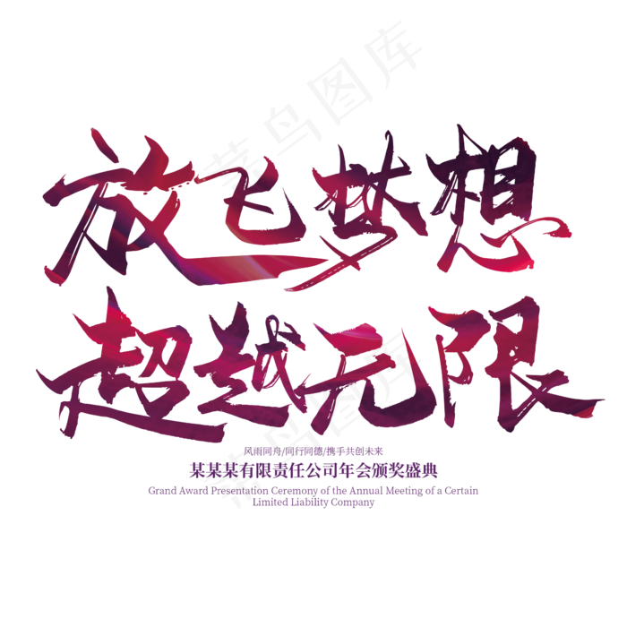 手写大气放飞梦想 超越无限艺术字(2363*2363px 	      )ai矢量模版下载