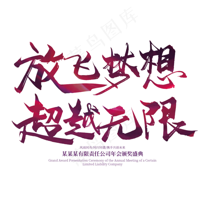 手写大气放飞梦想 超越无限艺术字(2363*2363px 	      )ai矢量模版下载