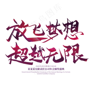 手写大气放飞梦想 超越无限艺术字