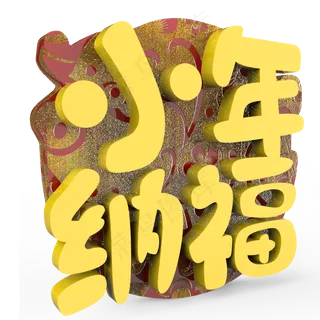 小年纳福原创艺术字