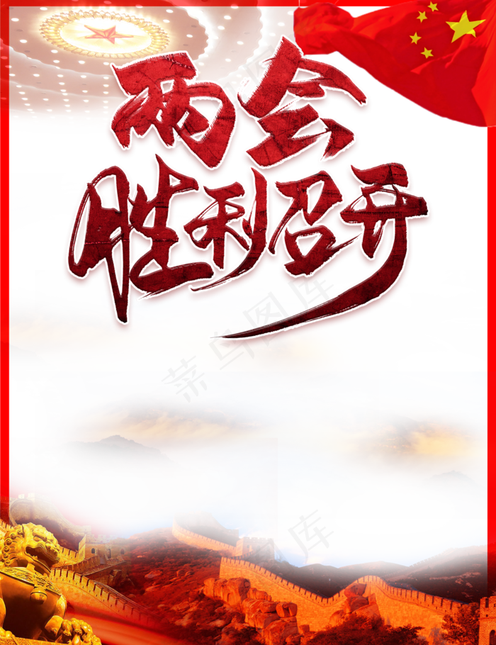 两会胜利召开(2000X2600(DPI:72))psd模版下载