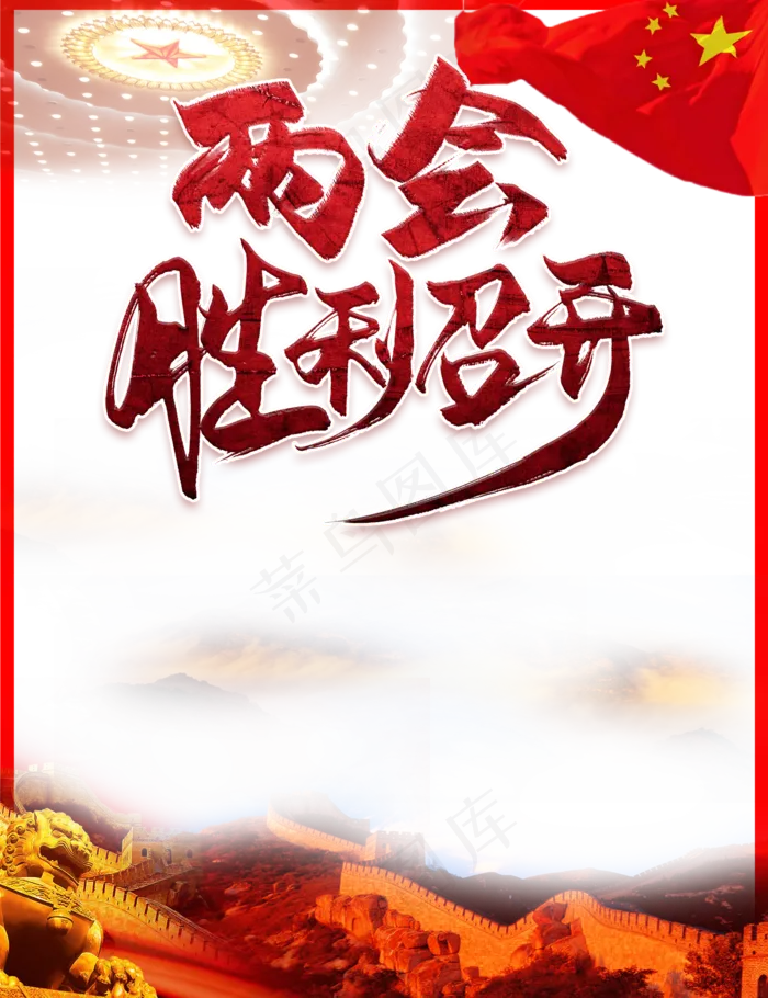 两会胜利召开(2000X2600(DPI:72))psd模版下载