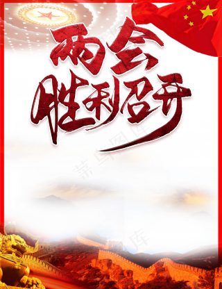 两会胜利召开