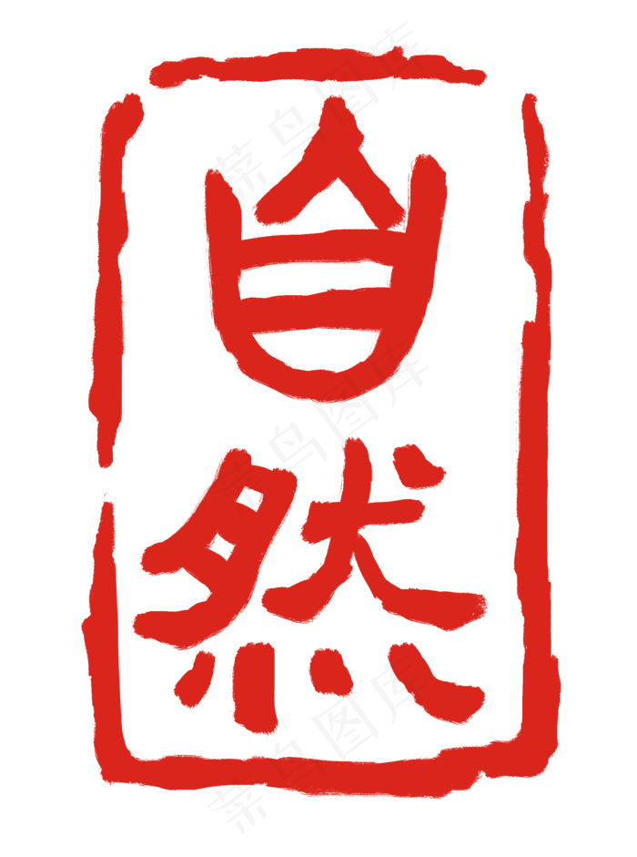 红色字体自然印章(2000X2688(DPI:300))psd模版下载