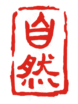 红色字体自然印章