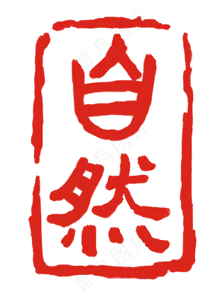 红色字体自然印章