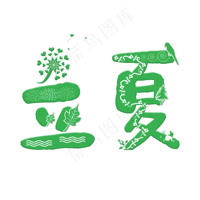 创意字艺术字立夏节气二十四节气设计创意(2000X2000(DPI:150))psd模版下载