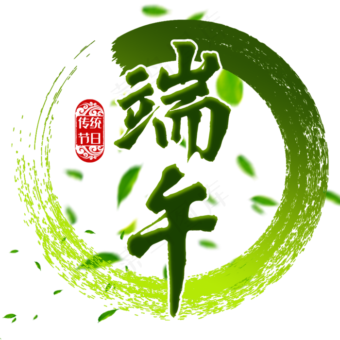 端午节传统中国节日毛笔字