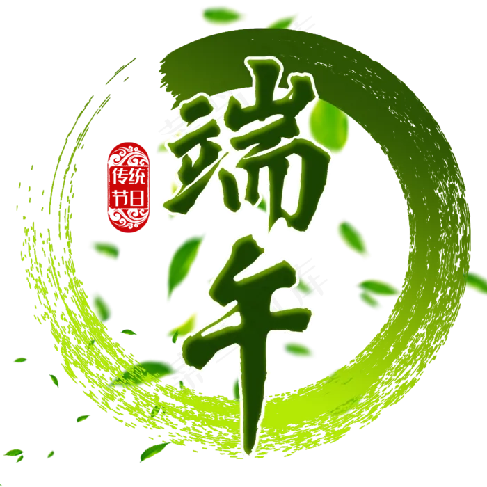 端午节传统中国节日毛笔字(2000X2000(DPI:150))psd模版下载