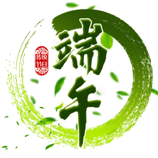 端午节传统中国节日毛笔字