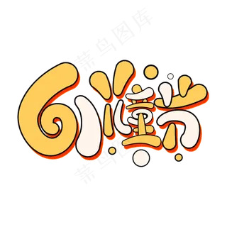 61儿童节卡通彩色字体设计