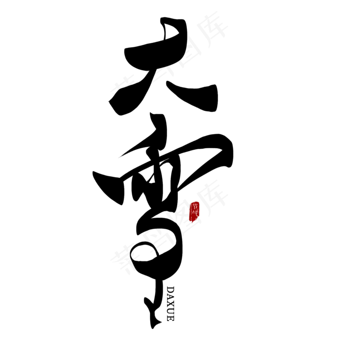 大雪节气黑色艺术字(2000*2000px 	      )psd模版下载