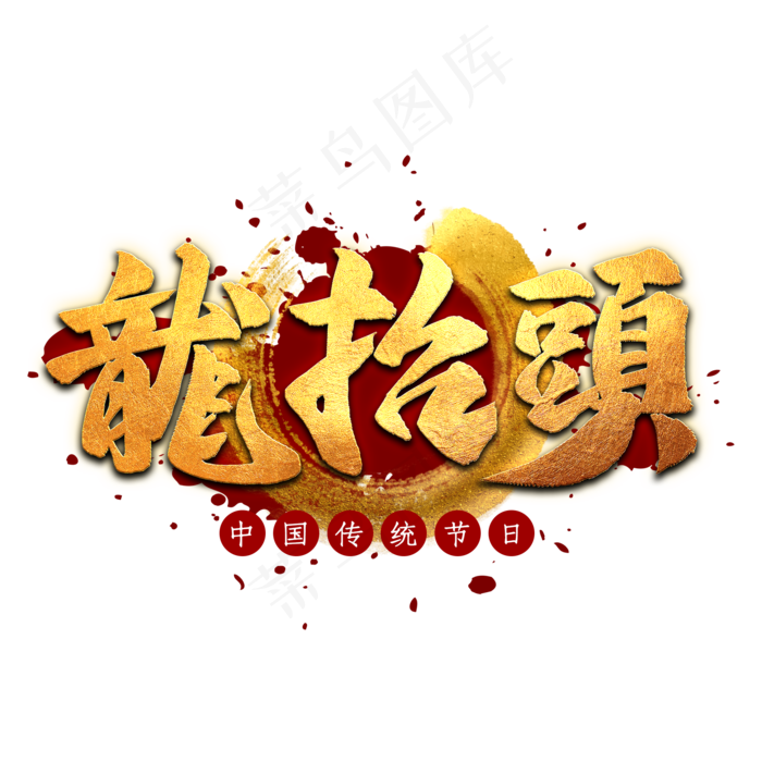 龙抬头书法字
