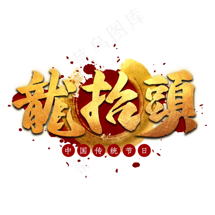 龙抬头书法字(2000X2000(DPI:300))psd模版下载