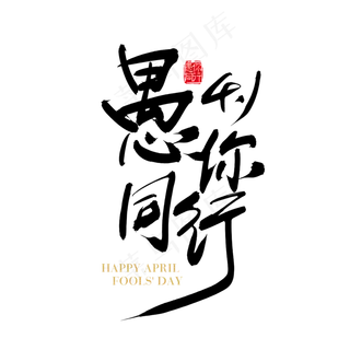 矢量手写41愚你同行字体设计元素
