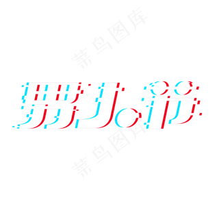 男人节故障风电商艺术字