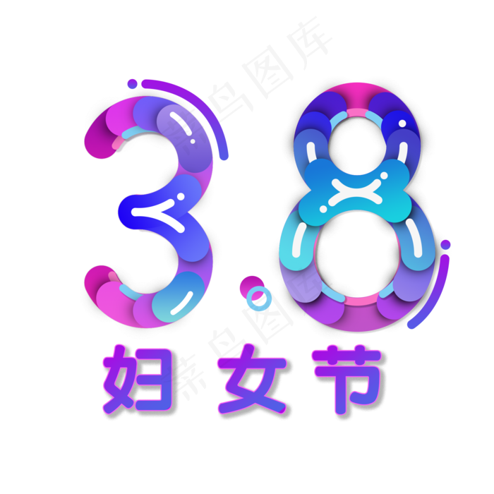 38妇女节女王节创意字艺术字设计节日