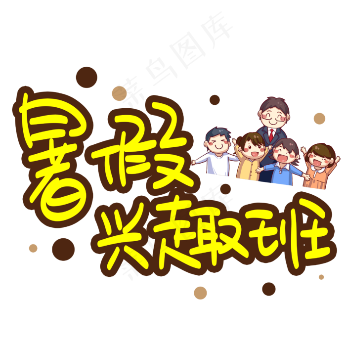 暑假兴趣班招生手写手稿POP卡通艺术字(3003X3003(DPI:72))psd模版下载