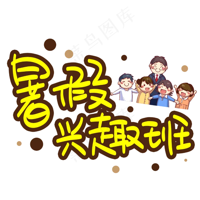 暑假兴趣班招生手写手稿POP卡通艺术字(3003X3003(DPI:72))psd模版下载