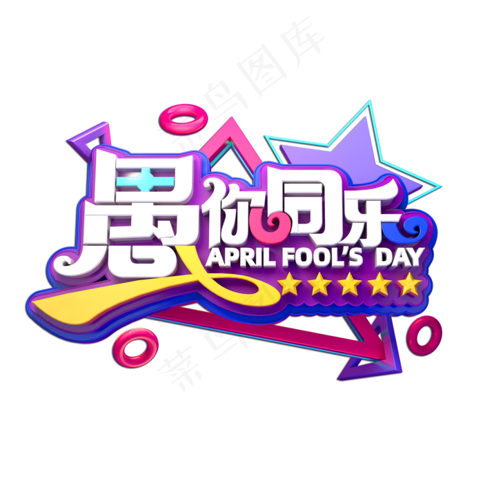 愚你同乐立体艺术字(2000X2000(DPI:149))psd模版下载