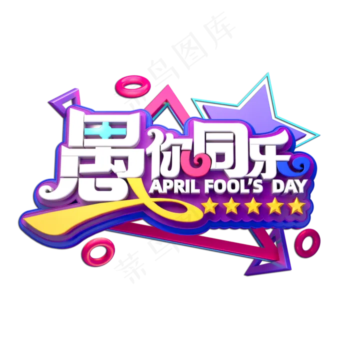 愚你同乐立体艺术字(2000X2000(DPI:149))psd模版下载