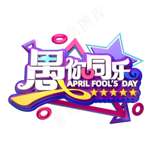 愚你同乐立体艺术字