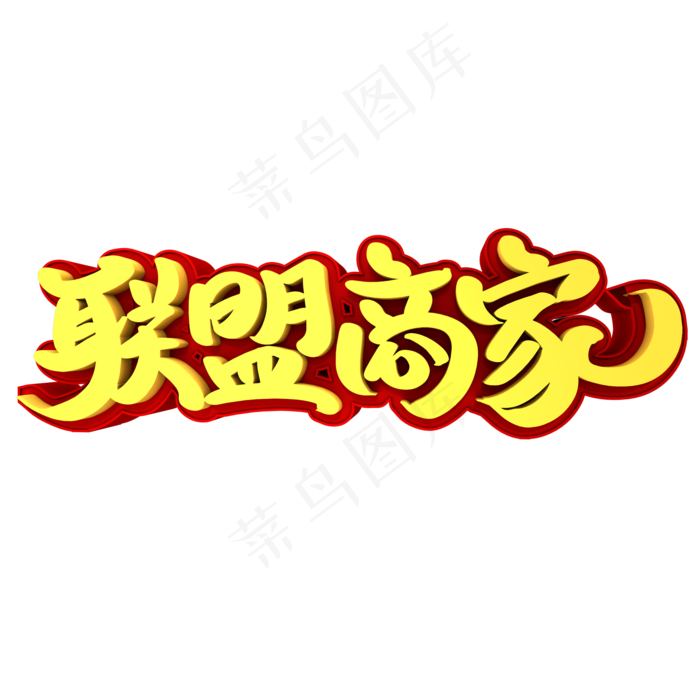 联盟商家3D立体创意字体(2000X2000(DPI:300))psd模版下载