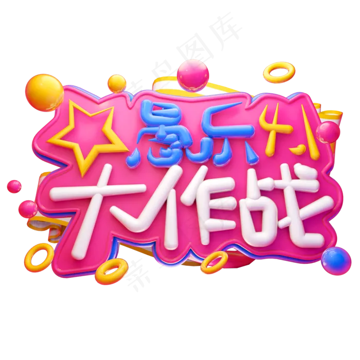 愚乐大作战3D字体设计