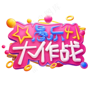 愚乐大作战3D字体设计