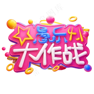 愚乐大作战3D字体设计