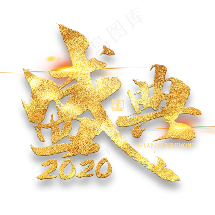 盛典2020金色艺术字(2000X2000(DPI:300))psd模版下载