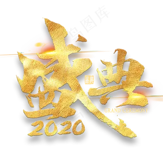 盛典2020金色艺术字