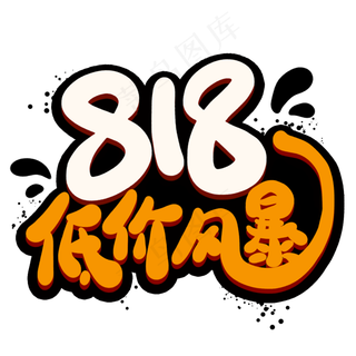 818低价风暴创意艺术字