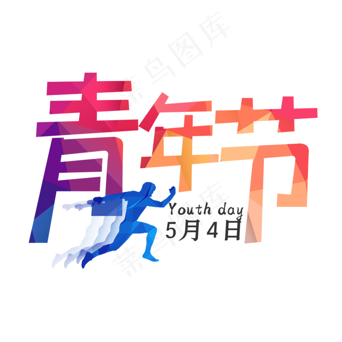 五四青年节简约艺术字