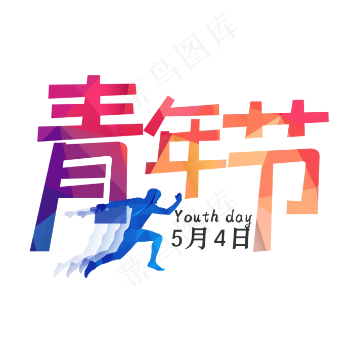 五四青年节简约艺术字(2000X2000(DPI:150))psd模版下载