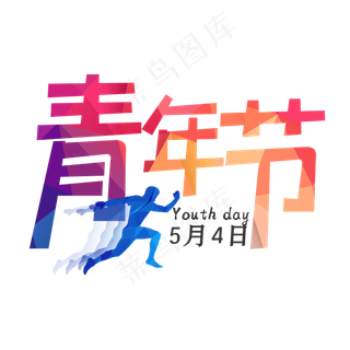 五四青年节简约艺术字