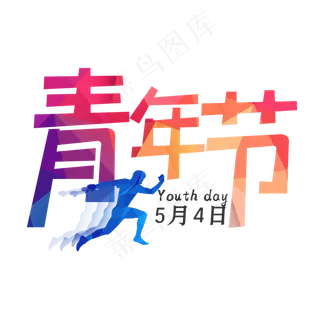 五四青年节简约艺术字
