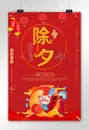 红色喜庆除夕快乐促销海报