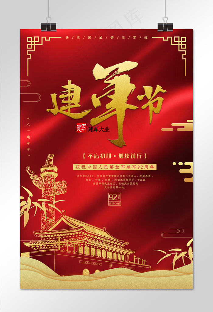 红金八一建军节海报