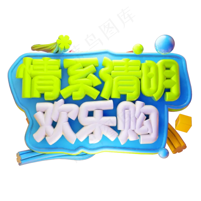 情系清明欢乐购3D字体设计(2500X2500(DPI:150))psd模版下载