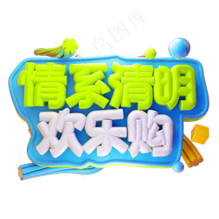 情系清明欢乐购3D字体设计