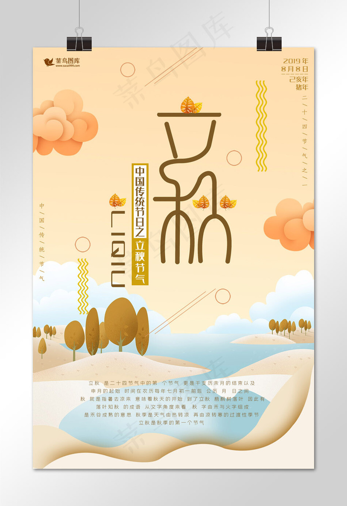 立秋二十四节气海报