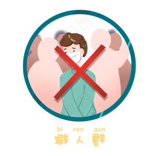 新型肺炎注意事项之远离人群,免抠元素