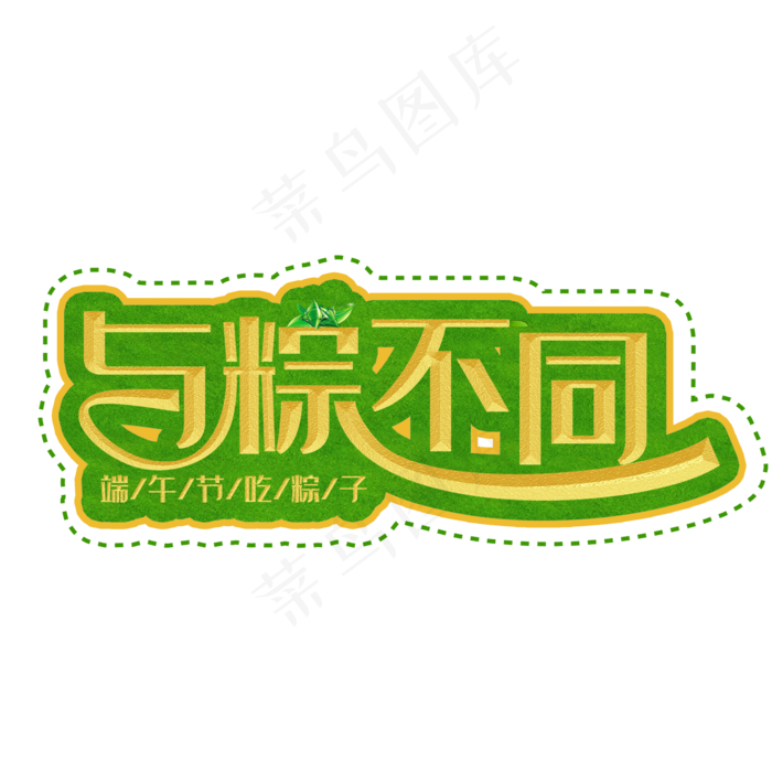与粽不同黄色装饰字(2000X2000(DPI:300))psd模版下载