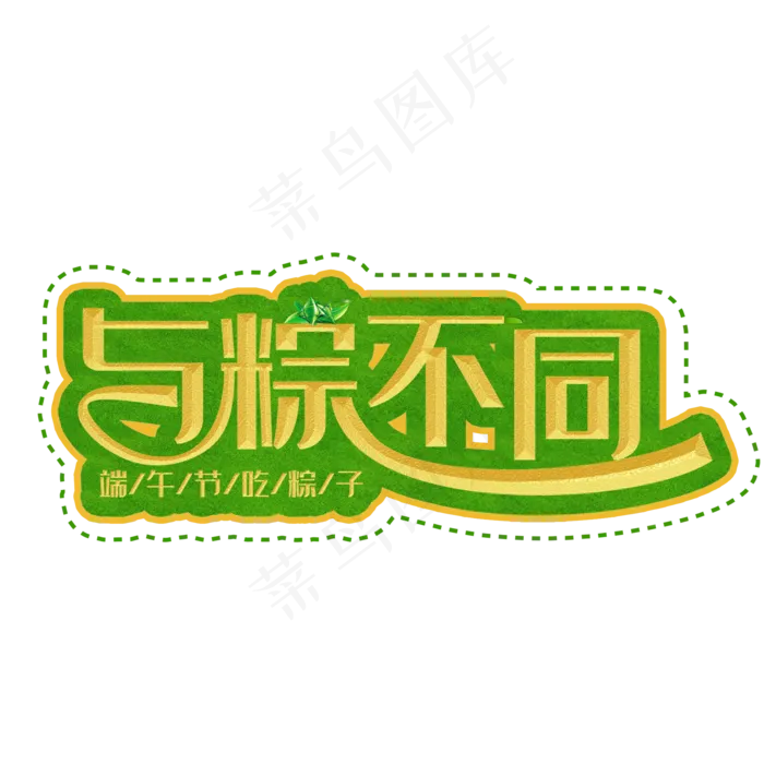 与粽不同黄色装饰字(2000X2000(DPI:300))psd模版下载