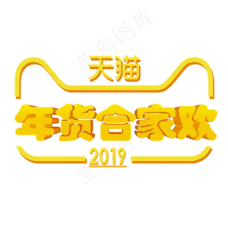 手绘天猫年货节2019