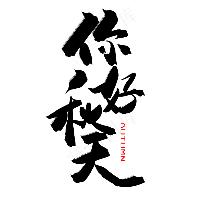 秋天秋季黑色系毛笔字你好秋天(2000X2000(DPI:150))psd模版下载