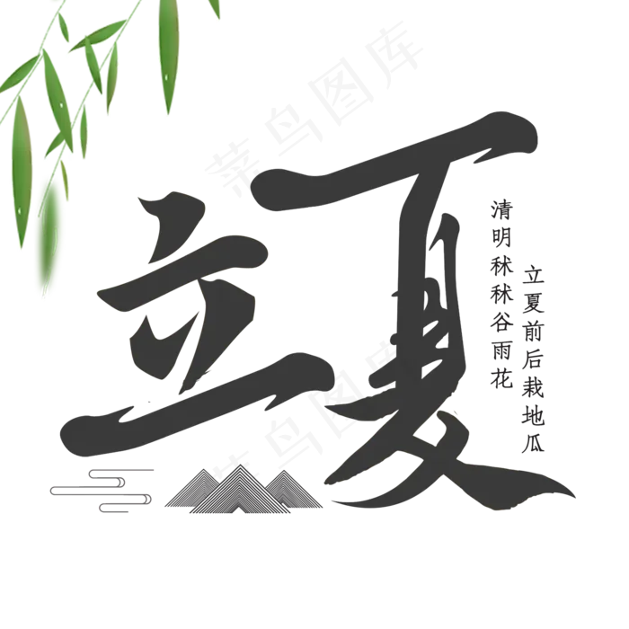 立夏毛笔艺术字(2000X2000(DPI:300))psd模版下载