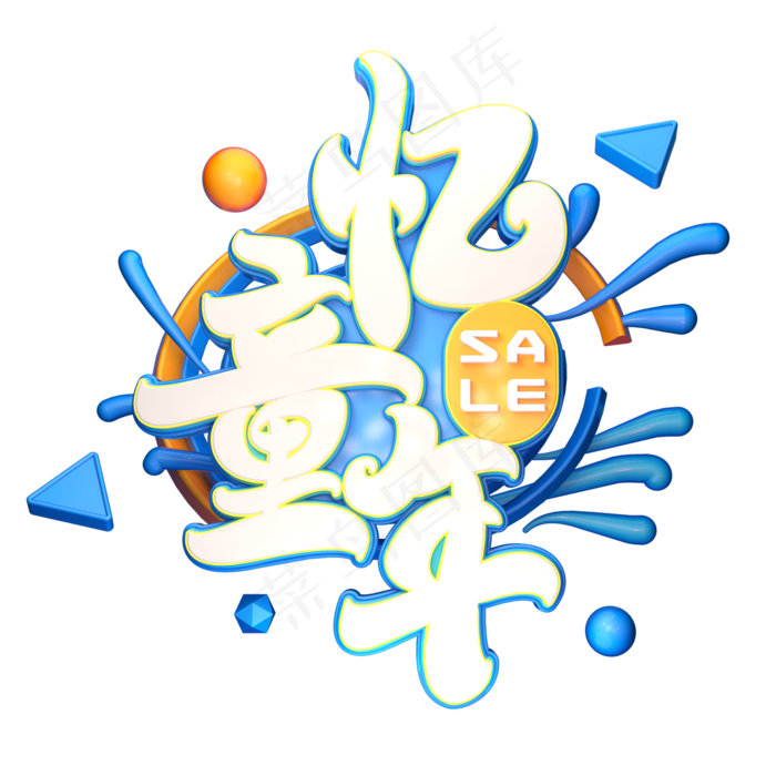 忆童年字体元素艺术字(2000X2000(DPI:149))